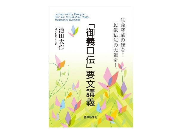 御義口伝」要文講義 | 金剛堂オンラインストア