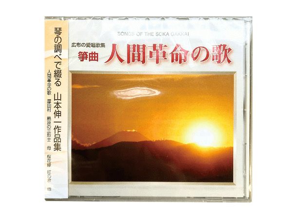 CD 箏曲・人間革命の歌 | 金剛堂オンラインストア