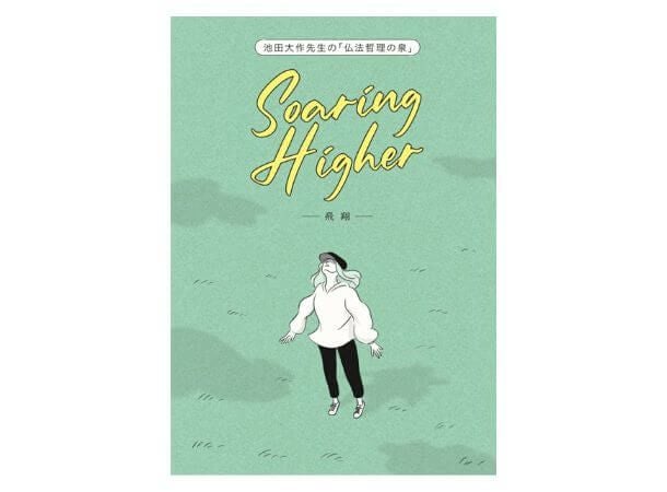 池田大作先生の「仏法哲理の泉」Soaring Higher―飛翔― | 金剛堂