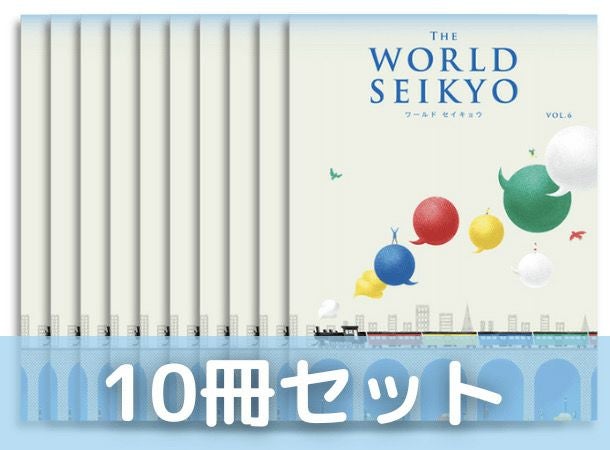 10冊セット】ワールド セイキョウ vol.6 | 金剛堂オンラインストア