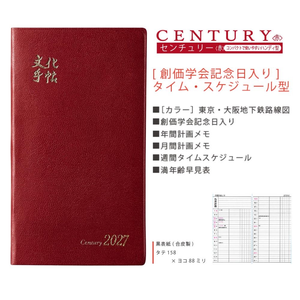 文化手帖_センチュリー赤_2027_金剛堂