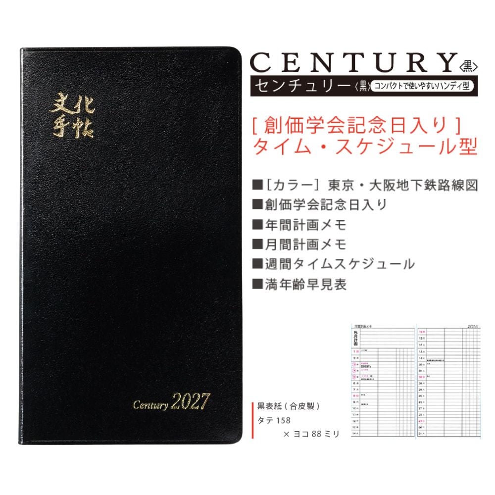 文化手帖_センチュリー黒_2027_金剛堂
