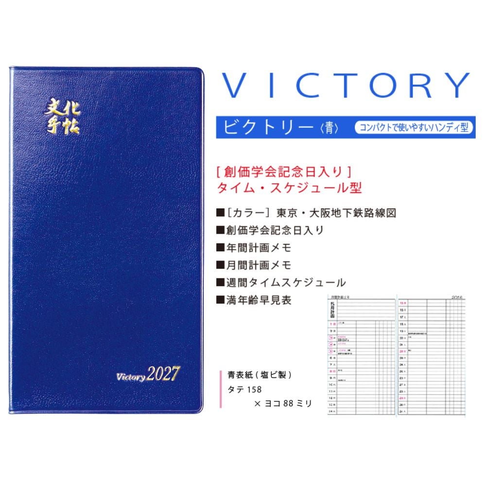 文化手帖_ビクトリー青_2027_金剛堂