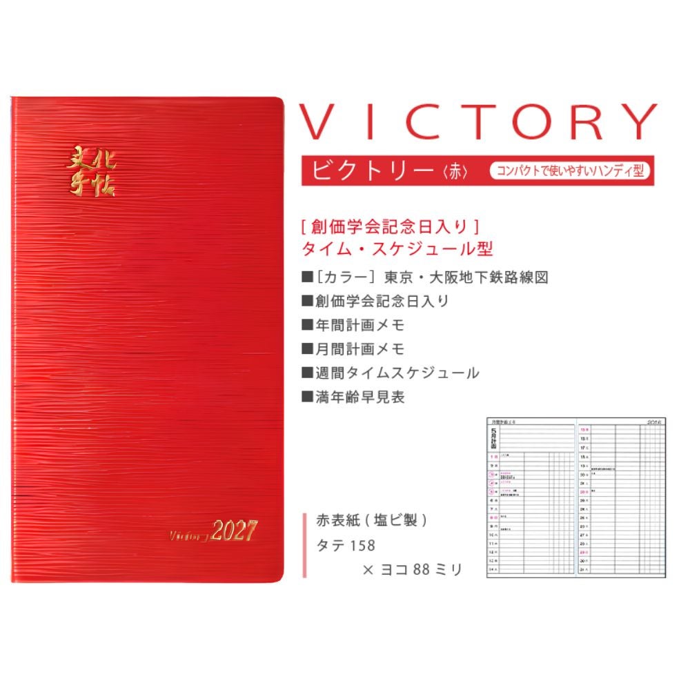 文化手帖_ビクトリー赤_2027_金剛堂