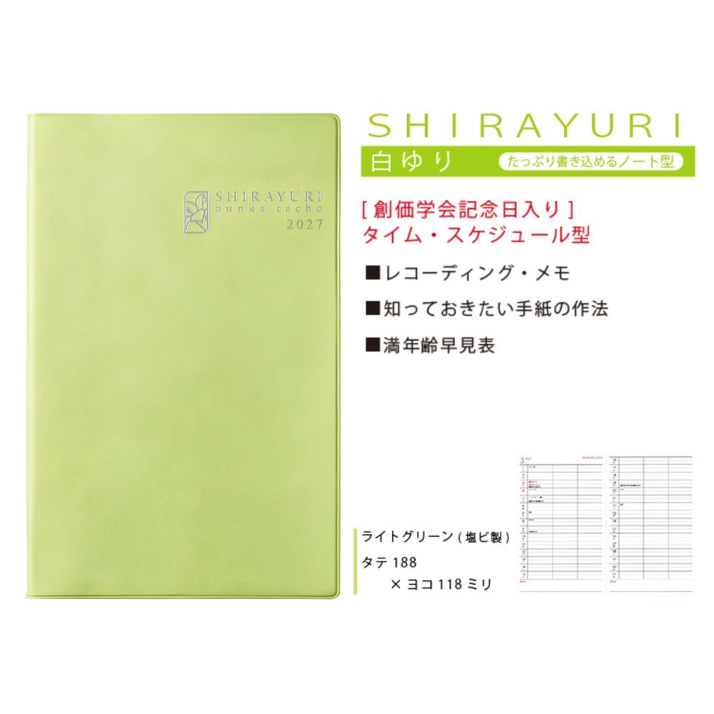 文化手帖_白ゆり_2027_金剛堂