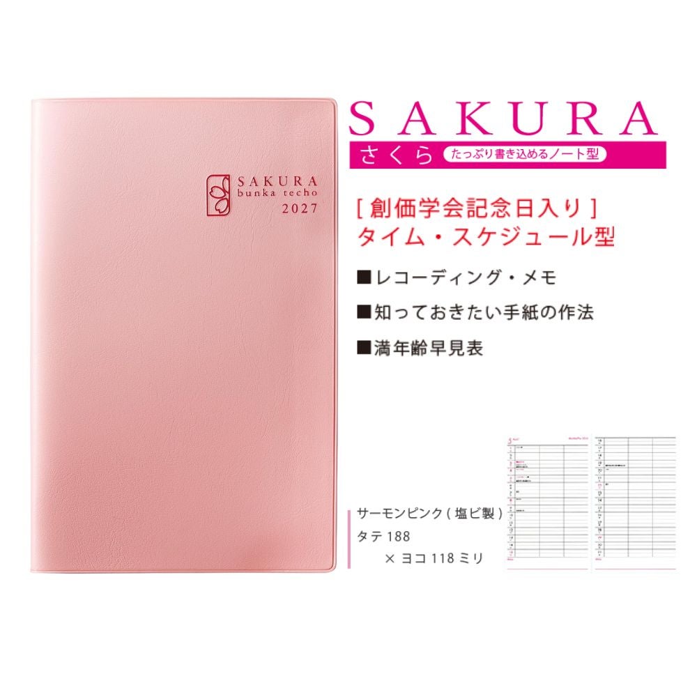 文化手帖_さくら_2027_金剛堂