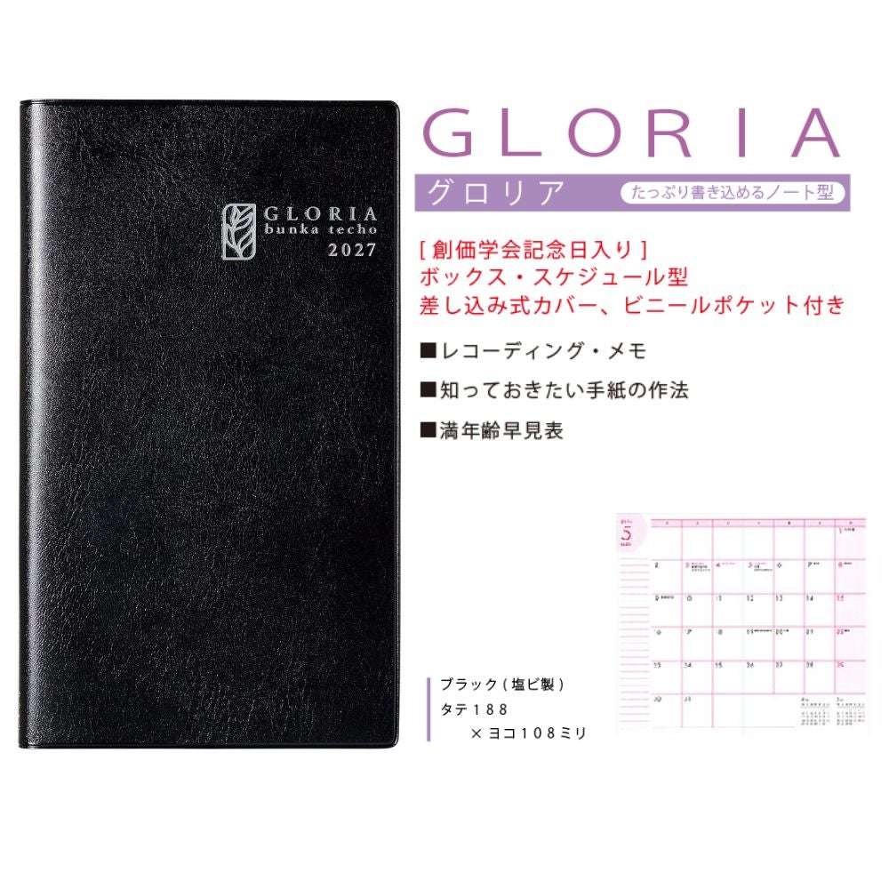 文化手帖_グロリア_2027_金剛堂