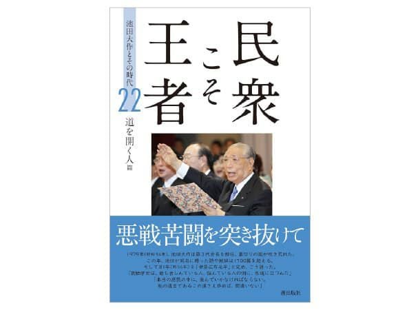 人間革命の実践 池田大作先生の指導選集[中] | 金剛堂オンラインストア