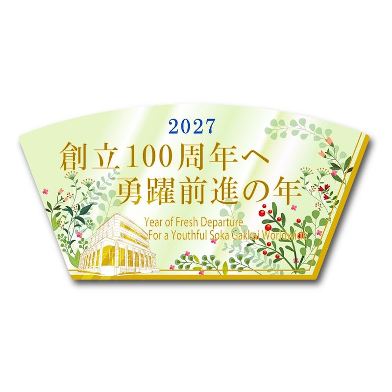 2027年「創立100周年へ_勇躍前進の年」テーマスタンド_金剛堂