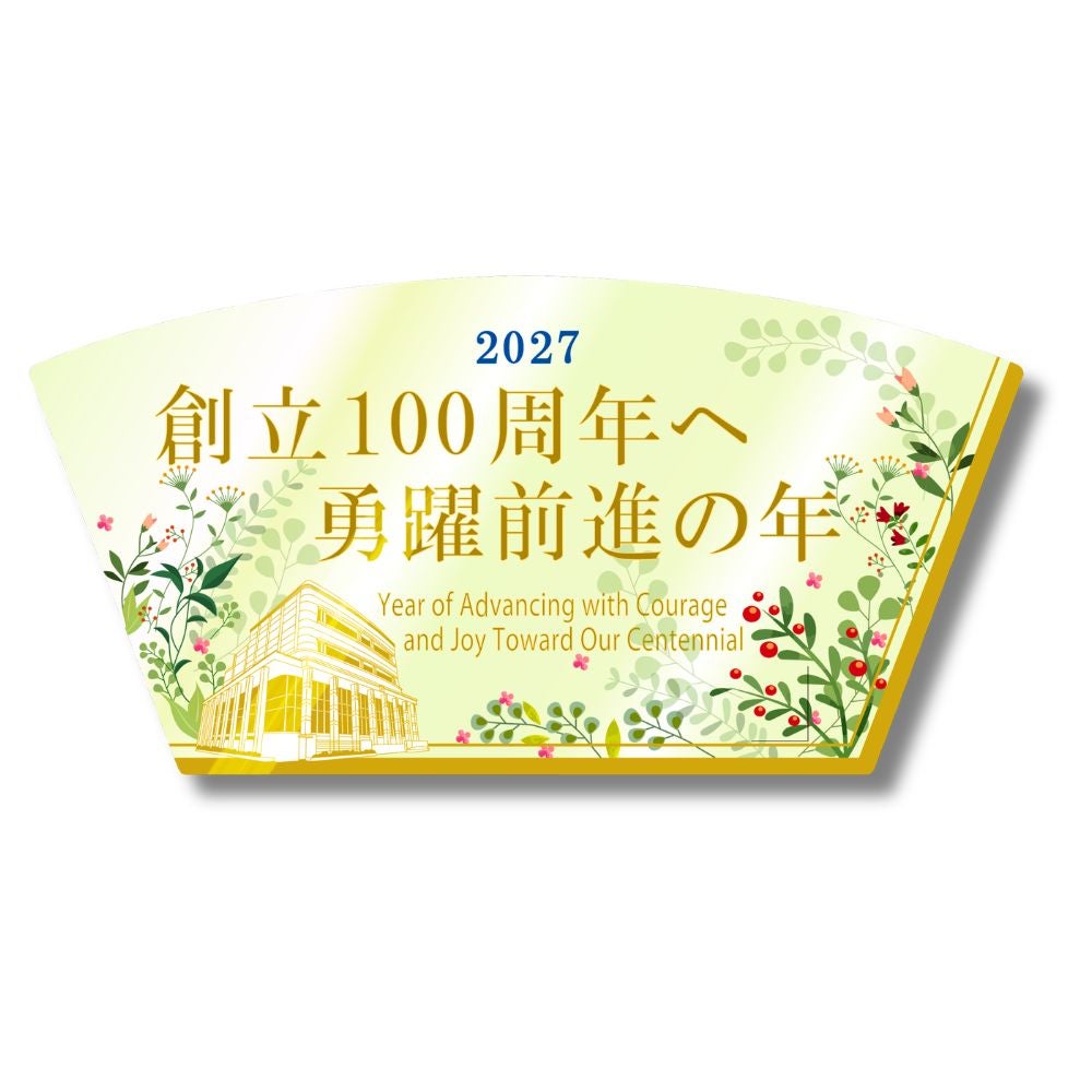 2027年「創立100周年へ_勇躍前進の年」テーマスタンド_金剛堂