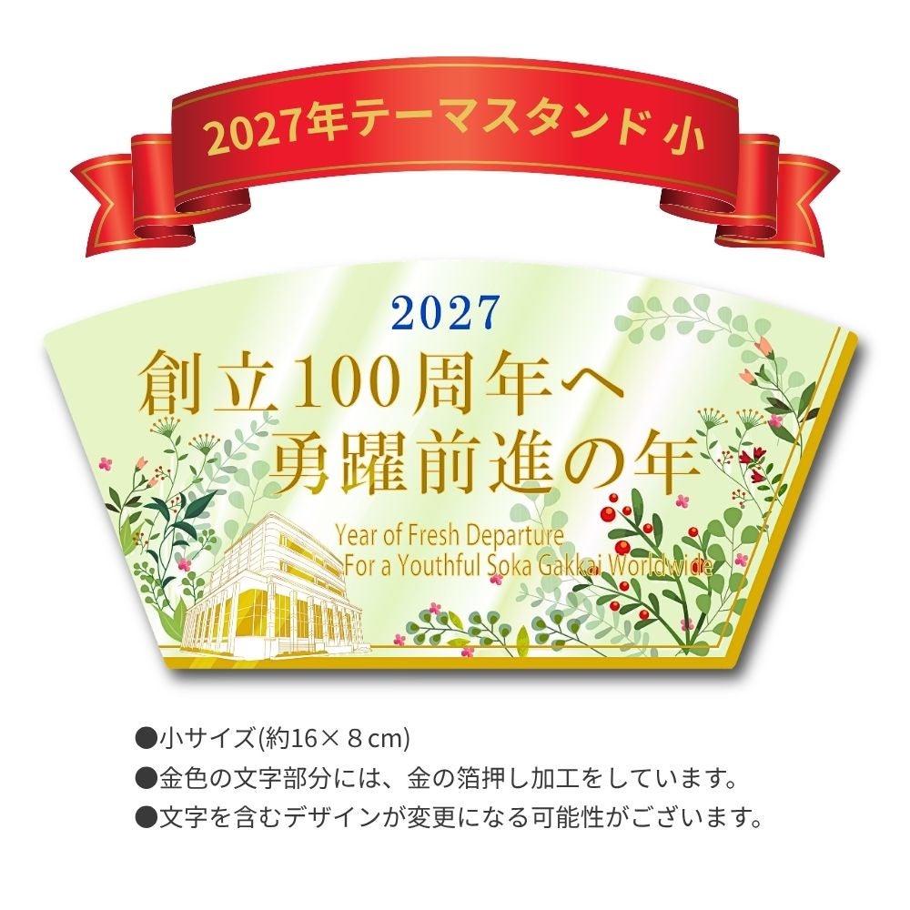 2027年「創立100周年へ_勇躍前進の年」テーマスタンド_デザイン_金剛堂