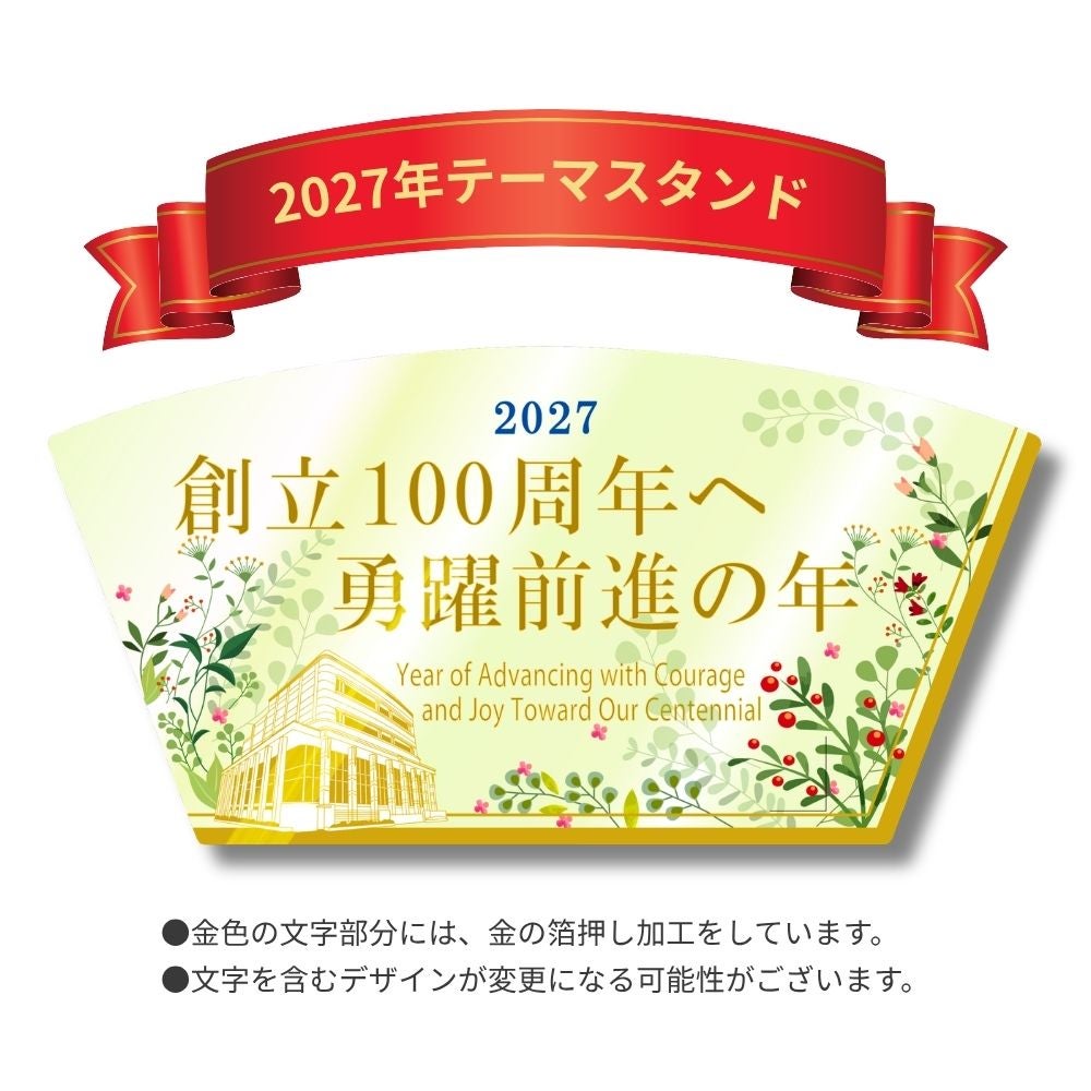 2027年「創立100周年へ_勇躍前進の年」テーマスタンド_デザイン_金剛堂