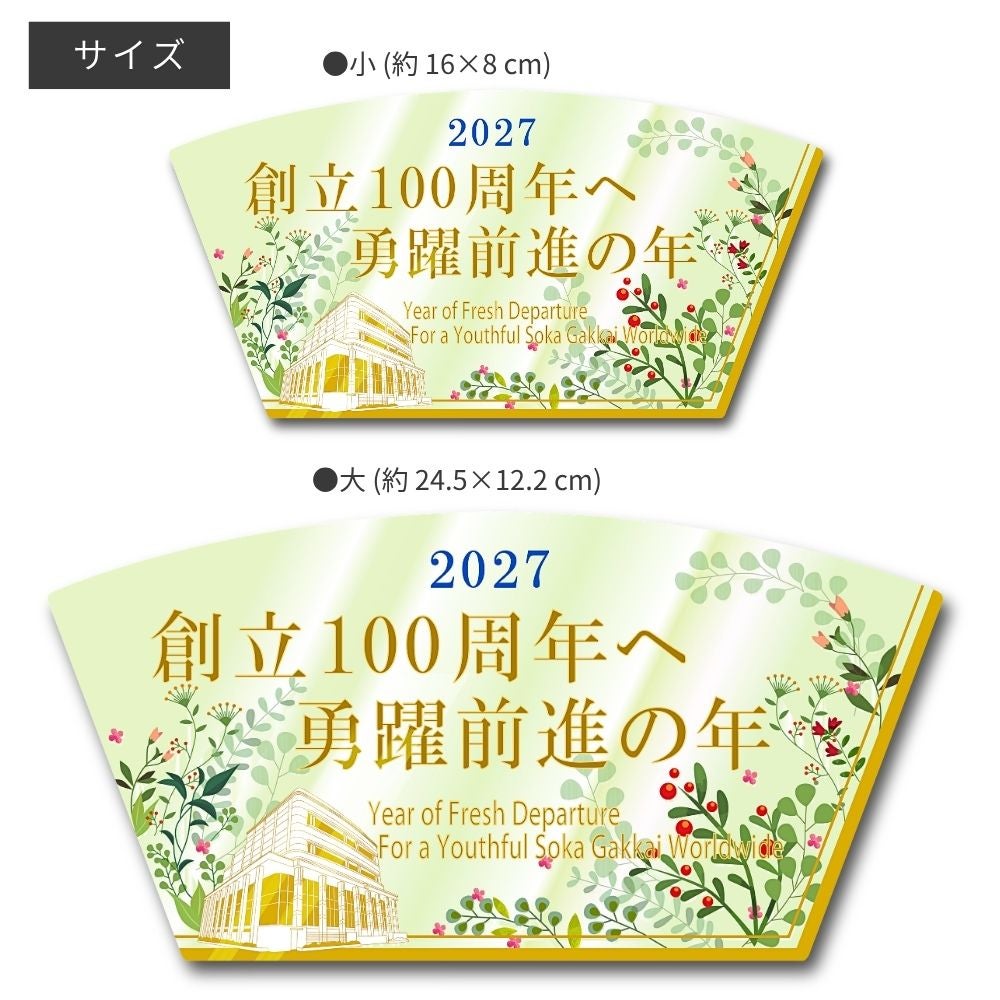 2027年「創立100周年へ_勇躍前進の年」テーマスタンド_サイズ_金剛堂