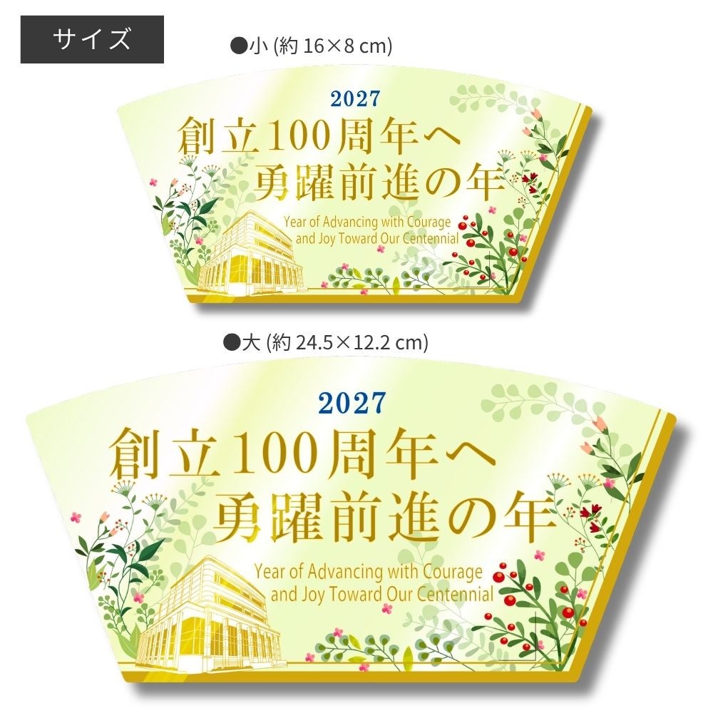 2027年「創立100周年へ_勇躍前進の年」テーマスタンド_サイズ_金剛堂
