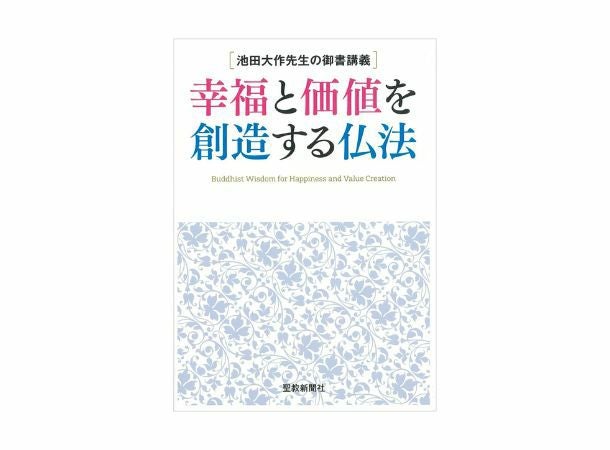 池田大作先生の御書講義 幸福と価値を創造する仏法 | 金剛堂オンライン