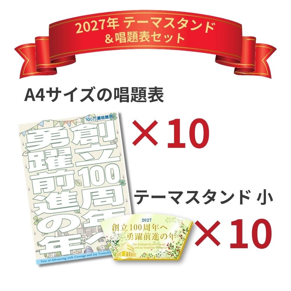 2027年「創立100周年へ　勇躍前進の年」10枚セット　テーマスタンド小&唱題表-セット内容_金剛堂