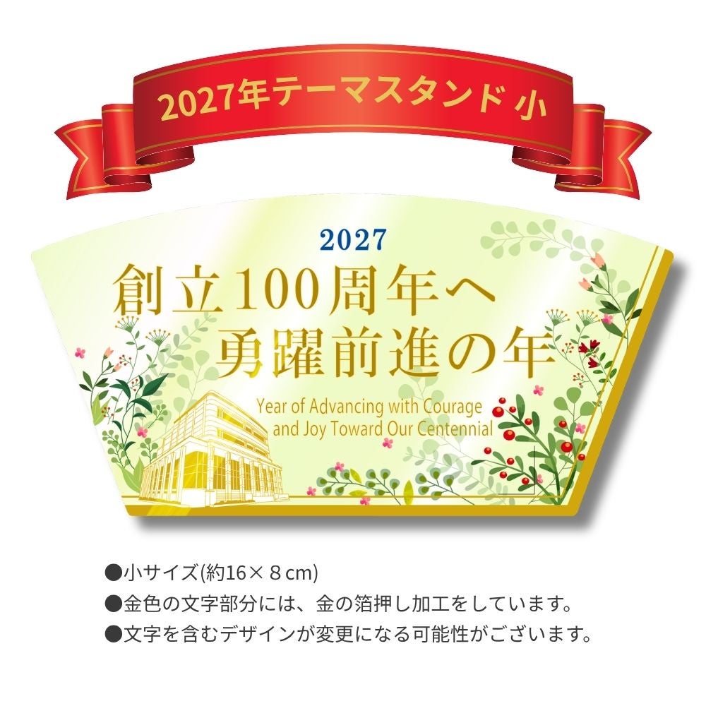 2027年「創立100周年へ　勇躍前進の年」10枚セット　テーマスタンド小&唱題表-テーマスタンド説明_金剛堂