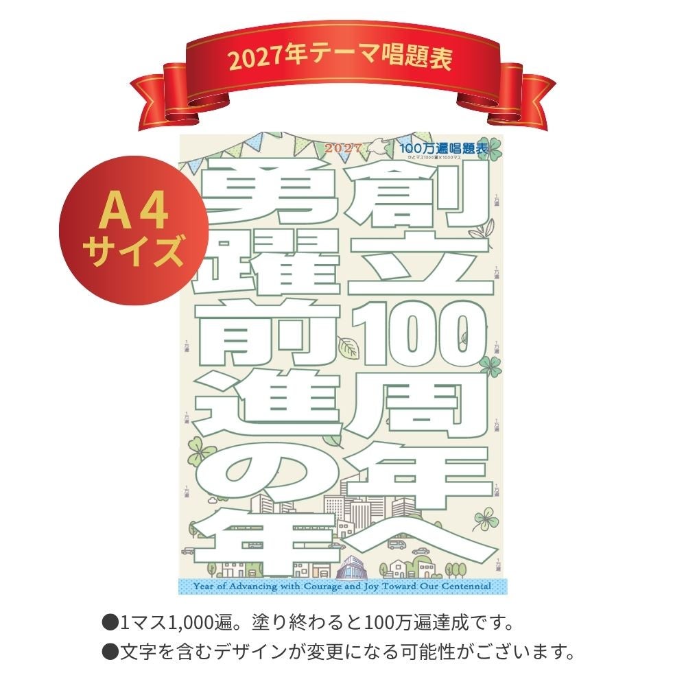 2027年「創立100周年へ　勇躍前進の年」10枚セット　テーマスタンド小&唱題表-唱題表説明_金剛堂