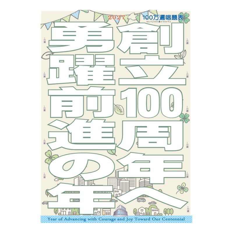 2027年「創立100周年へ　勇躍前進の年」テーマ唱題表 A4_金剛堂