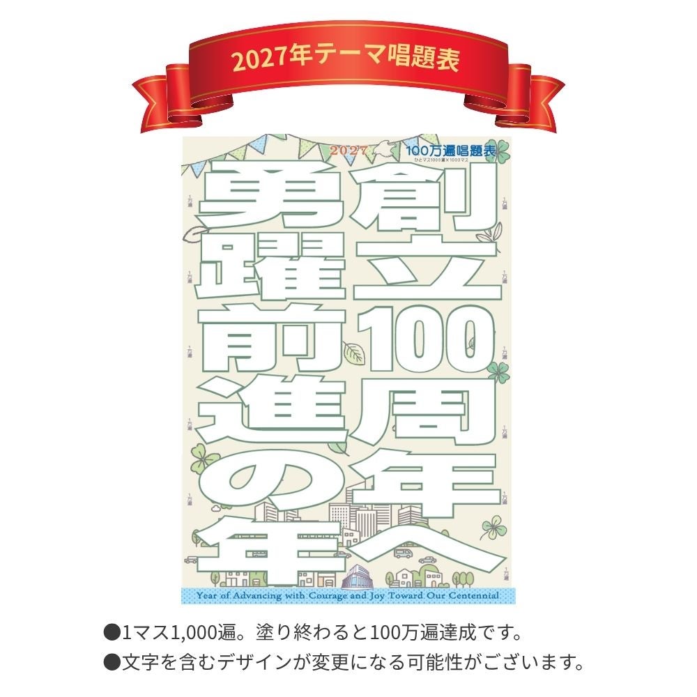 2027年「創立100周年へ　勇躍前進の年」テーマ唱題表 A4_仕様_金剛堂