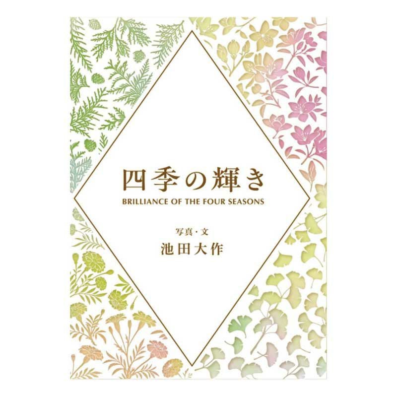 四季の輝き | 金剛堂オンラインストア