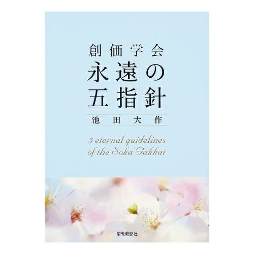 創価学会-永遠のご指針