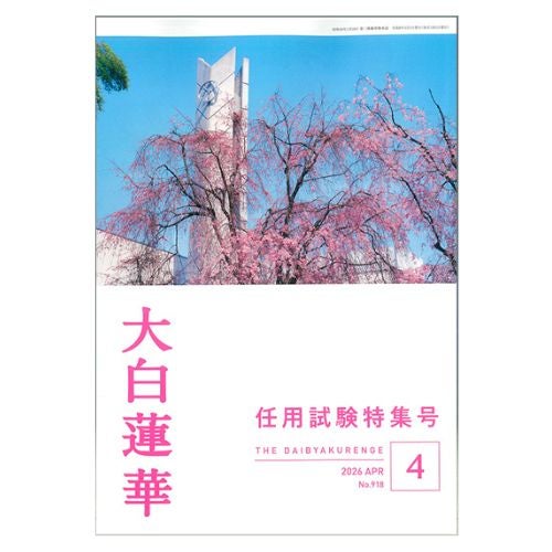 大白蓮華 40年～45年 各号 大白蓮華 2026年4月号 | 金剛堂オンラインストア
