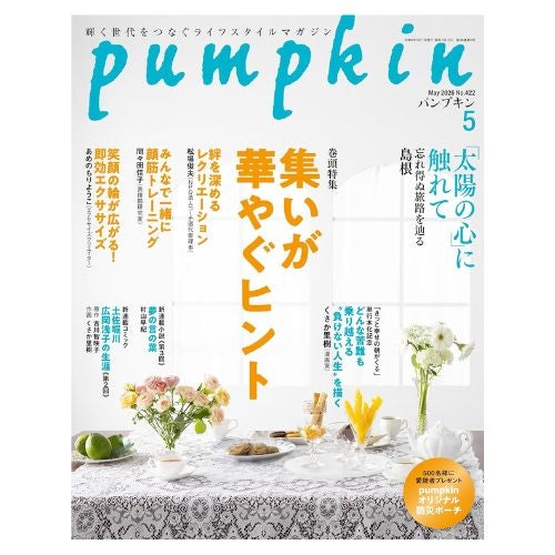 パンプキン2026年5月号