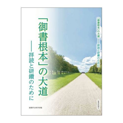 御書根本の大道――拝読と研鑽のために