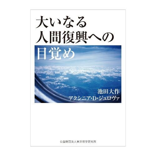 大いなる人間復興への目覚め