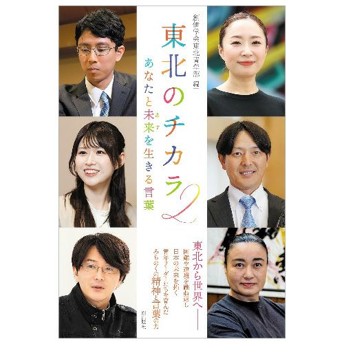 東北のチカラ2