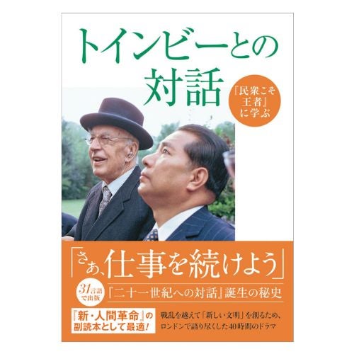 潮ワイド文庫 『民衆こそ王者』に学ぶ　トインビーとの対話