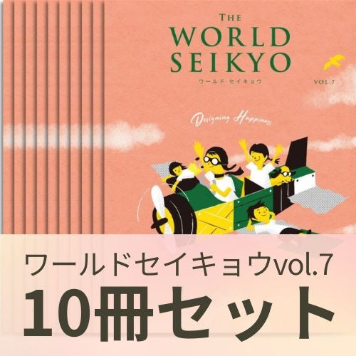 ワールドセイキョウ7_10冊セット