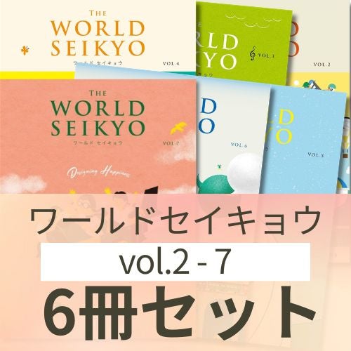 シリーズ6冊セット】ワールド セイキョウ vol.2・3・4・5・6・7 | 金剛