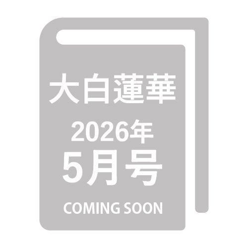 大白蓮華_2026年5月号