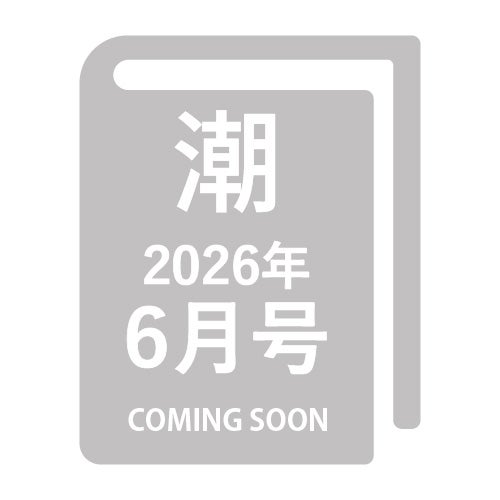 潮-2026年6月号