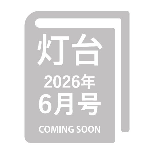 灯台-2026年6月