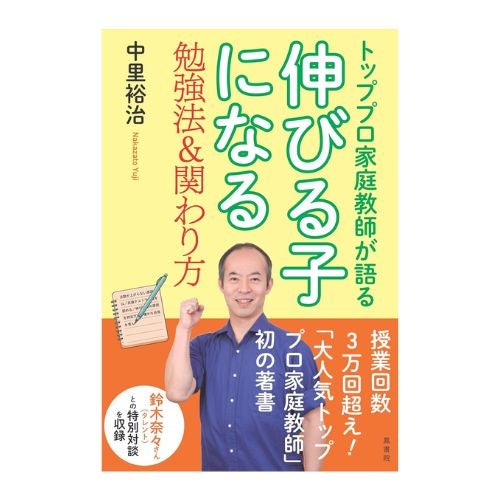 トッププロ家庭教師が語る 伸びる子になる勉強法&関わり方