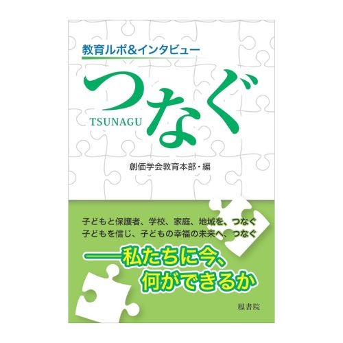 書籍_教育ルポ＆インタビュー　つなぐ