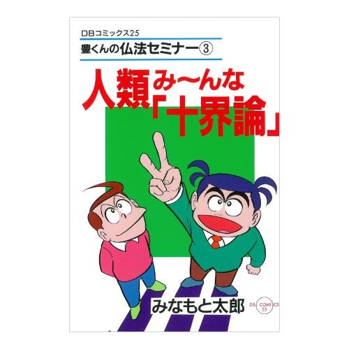 金剛堂_コミック_人類み～んな「十界論」