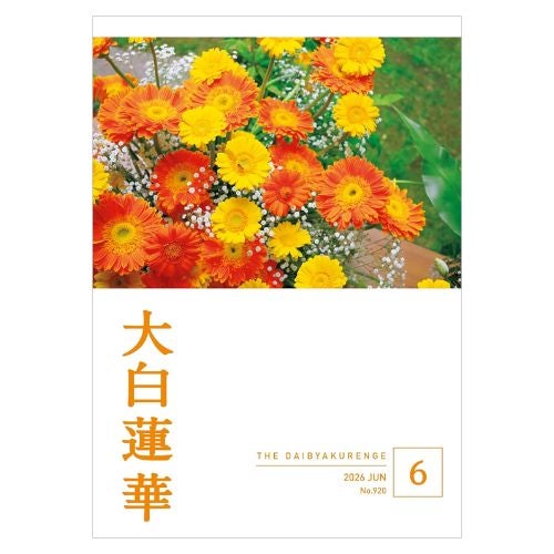 大白蓮華 2026年6月号 | 金剛堂オンラインストア