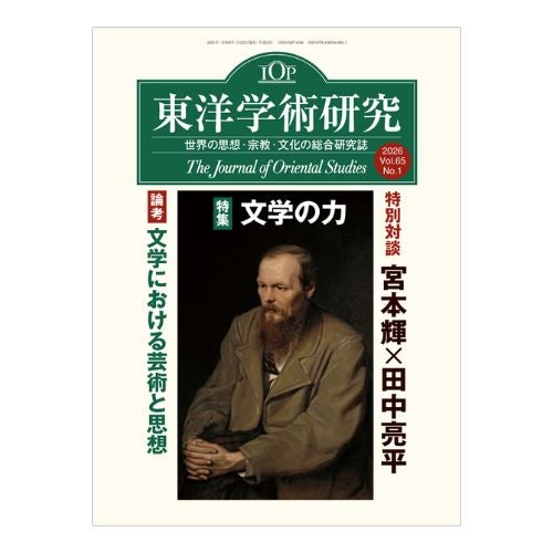 東洋学術研究 第65巻第1号 | 金剛堂オンラインストア