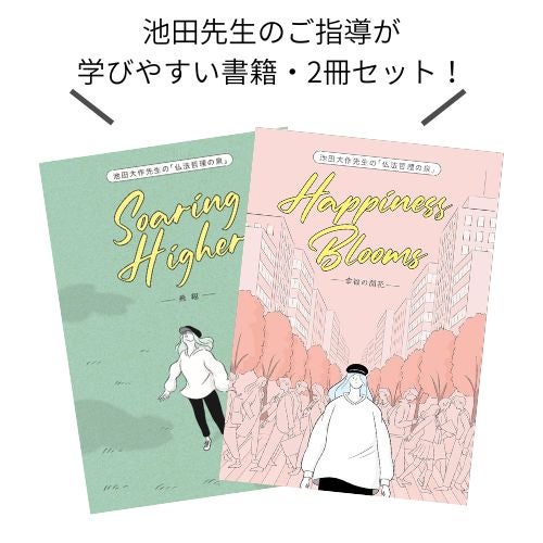 池田大作先生の「仏法哲理の泉」飛翔・幸福の開花 セット-2