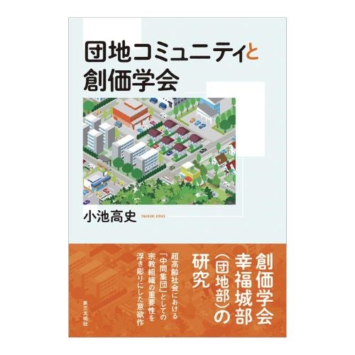 団地コミュニティと創価学会