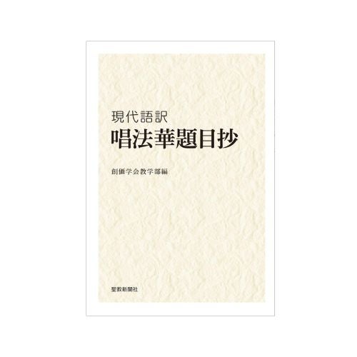 現代語訳　唱法華題目抄_金剛堂