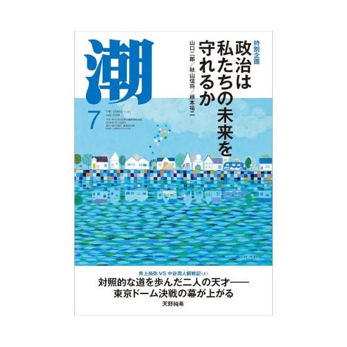 潮2026年7月号_金剛堂