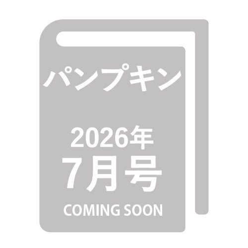 パンプキン2026年7月号_金剛堂