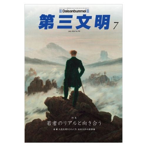 第三文明2026年7月号_金剛堂