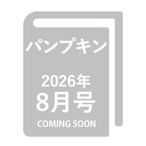 パンプキン2026年8月号_金剛堂