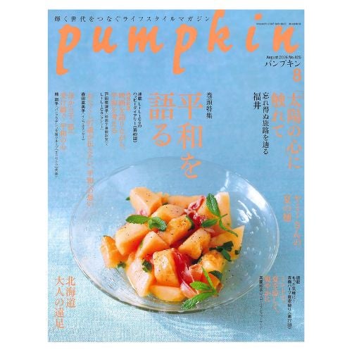 パンプキン2026年8月号_金剛堂